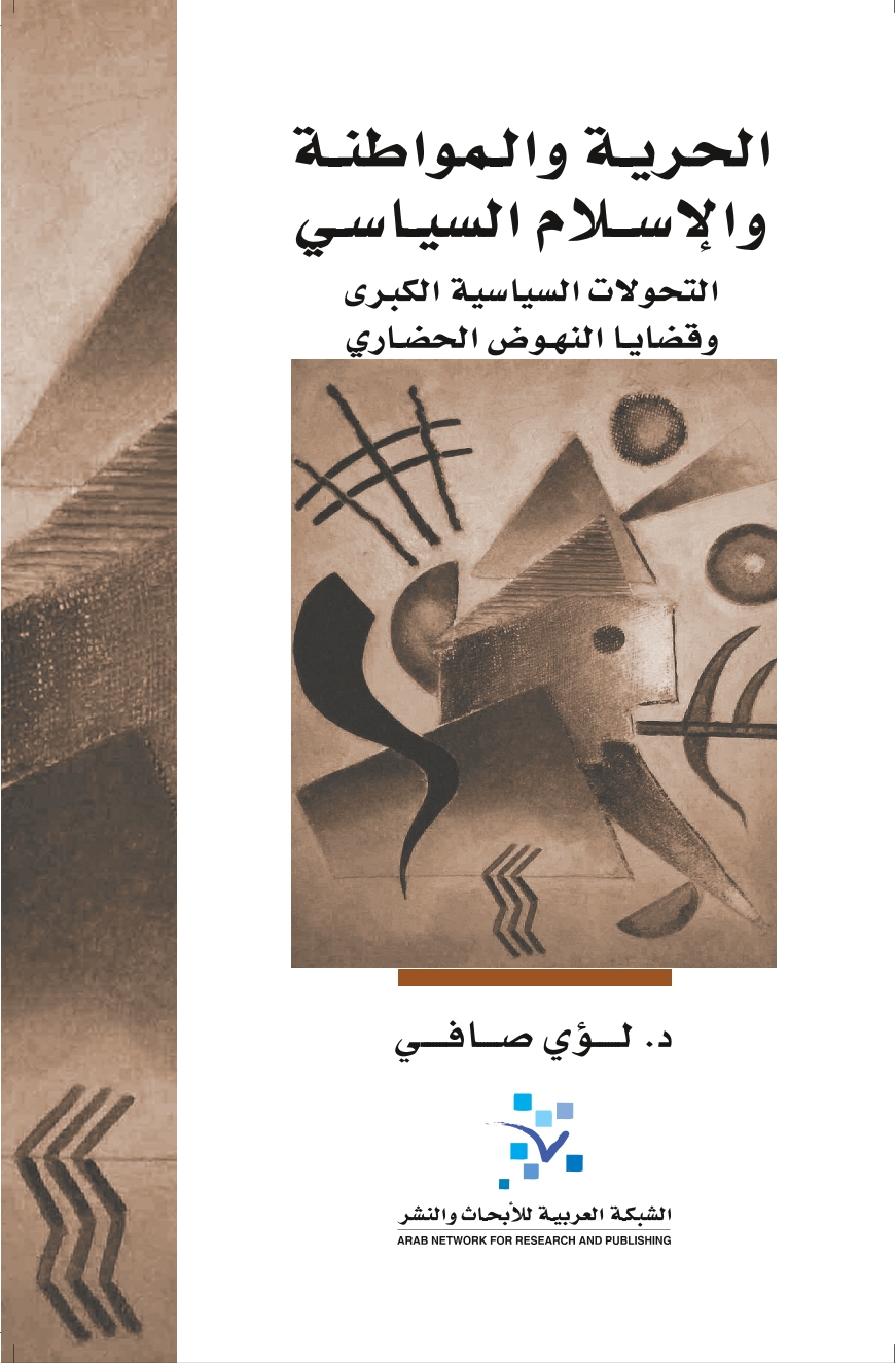 الحرية والمواطنة والإسلام السياسي