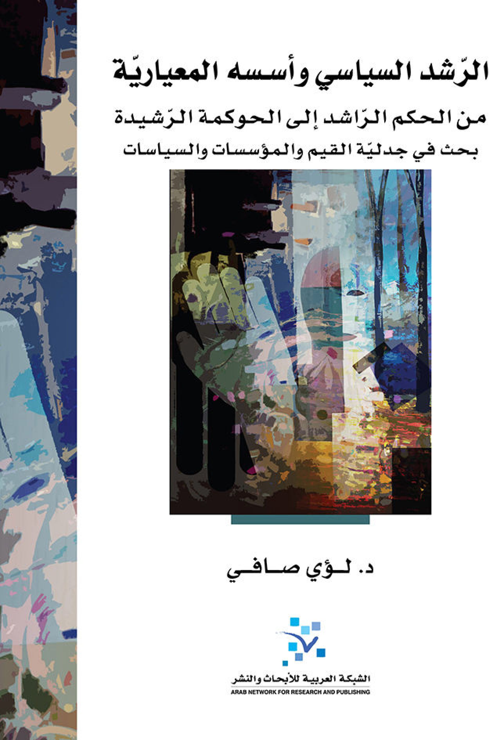 الرشد السياسي وأسسه المعيارية