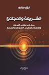 الشريعة والمجتمع: بحث في مقاصد الشريعة وعلاقتها بالمتغيرات الاجتماعية والتاريخية