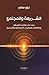 الشريعة والمجتمع: بحث في مقاصد الشريعة وعلاقتها بالمتغيرات الاجتماعية والتاريخية