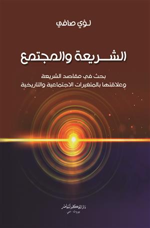 الشريعة والمجتمع: بحث في مقاصد الشريعة وعلاقتها بالمتغيرات الاجتماعية والتاريخية