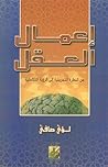 إعمال العقل: من ا...