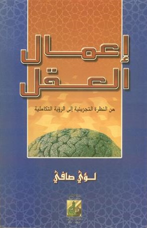 إعمال العقل: من النظرة التجزيئية إلى الرؤية التكاملية (Paperback)