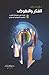 الفكر والنهوض: قراءة في صيرورة الفكر وأسس النهوض الحضاري