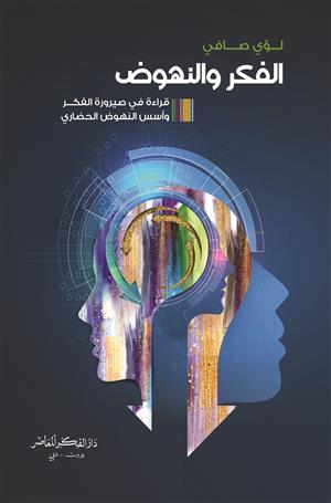 الفكر والنهوض: قراءة في صيرورة الفكر وأسس النهوض الحضاري