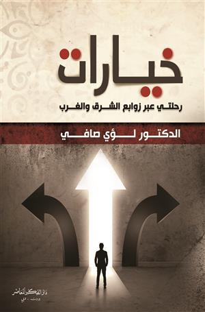 خيارات: رحلتي عبر زوابع الشرق والغرب
