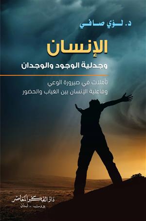 الإنسان وجدلية الوجود والوجدان
