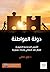 دولة المواطنة: الأسس المجتم...
