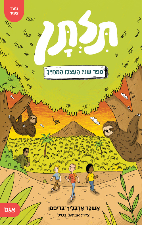 תלתן 2 – העצלן המחייך