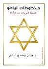 مخطوطات الياهو: النبوءة التي لم تحدث أبدًا (Arabic Edition) مخطوطات الياهو: النبوءة التي لم تحدث أبدًا (Arabic Edition)