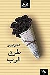 طرق الرب by شادي لويس