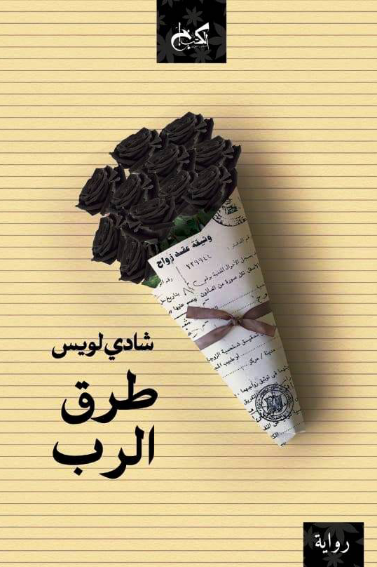 طرق الرب (Paperback)