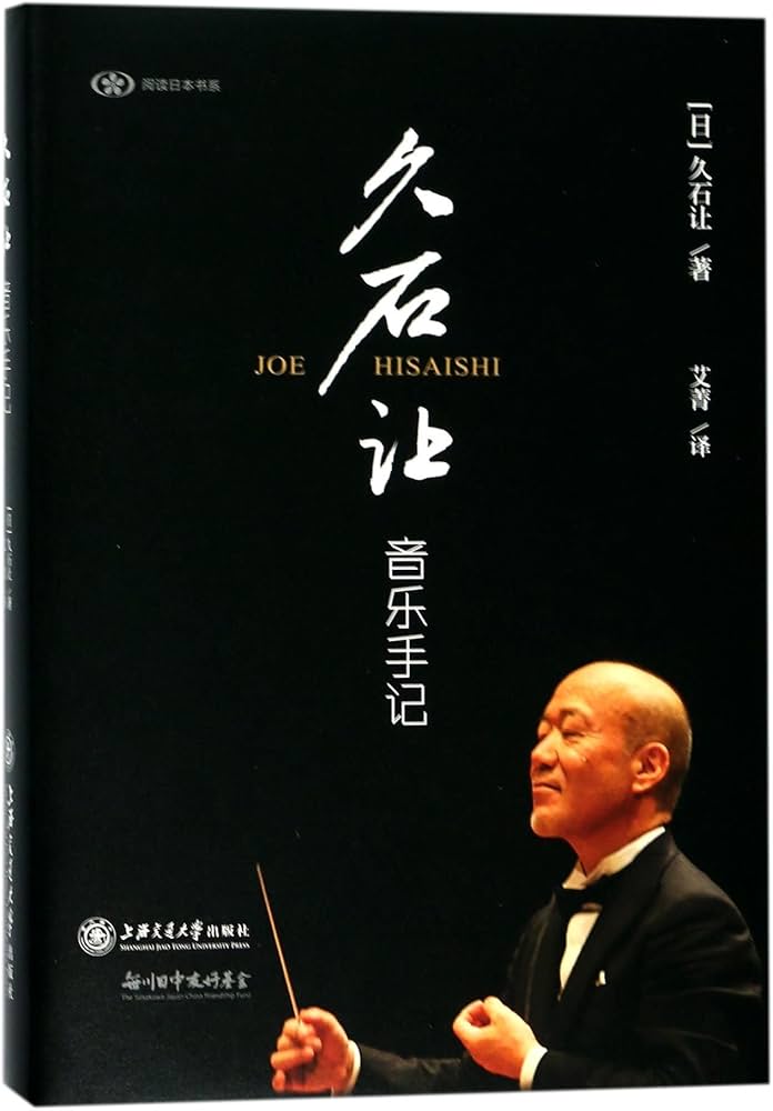 久石让音乐手记