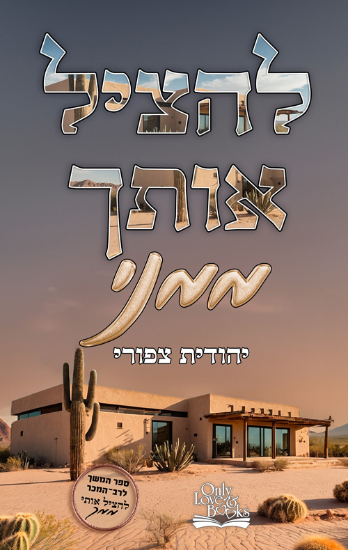 להציל אותך ממני (להציל #2)