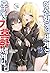 여성향 게임 세계는 모브에게 가혹한 세계입니다 12