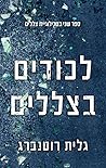 לכודים בצללים