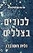 לכודים בצללים (צללים #2)