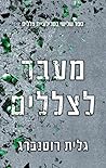 מעבר לצללים