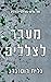 מעבר לצללים (צללים #3)