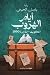 أيام الهروب: الكويت - القاه...