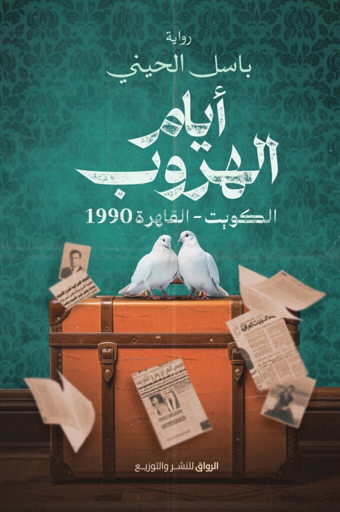 أيام الهروب: الكويت - القاهرة 1990 (Paperback)