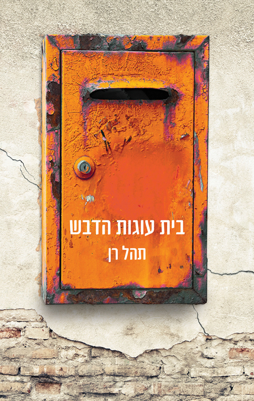 בית עוגות הדבש (Paperback)