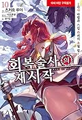 회복술사의 재시작 10 ~즉사 마법과 스킬 카피의 초월 힐~