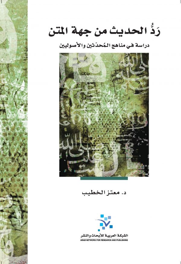 رد الحديث من جهة المتن: دراسة في مناهج المحدثين والأصوليين