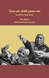 متى ينتهي الغلاء في مصر؟ مقدمة موجزة عن التضخم by محمد جاد