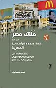 ملاك مصر، الجزء الأول: قصة صعود الرأسمالية المصرية