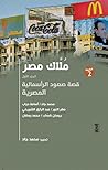 ملاك مصر: قصة صعو...