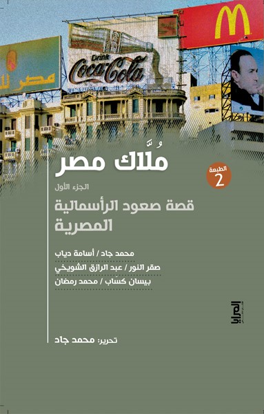 ملاك مصر: قصة صعود الرأسمالية المصرية - الجزء الأول