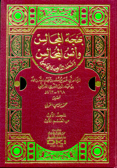بهجة المجالس وأنس المجالس (Hardcover)