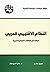 النظام الإقليمي العربي by جميل مطر