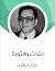 التراث والثورة by غالي شكري التراث والثورة by غالي شكري