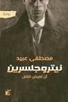 نيتروجلسرين