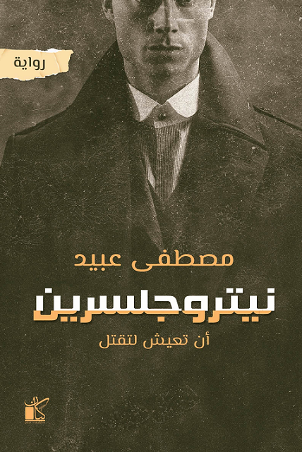 نيتروجلسرين (Paperback)
