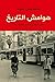 هوامش التاريخ: من دفاتر مصر المنسية