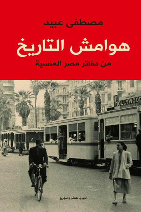 هوامش التاريخ: من دفاتر مصر المنسية (Paperback)