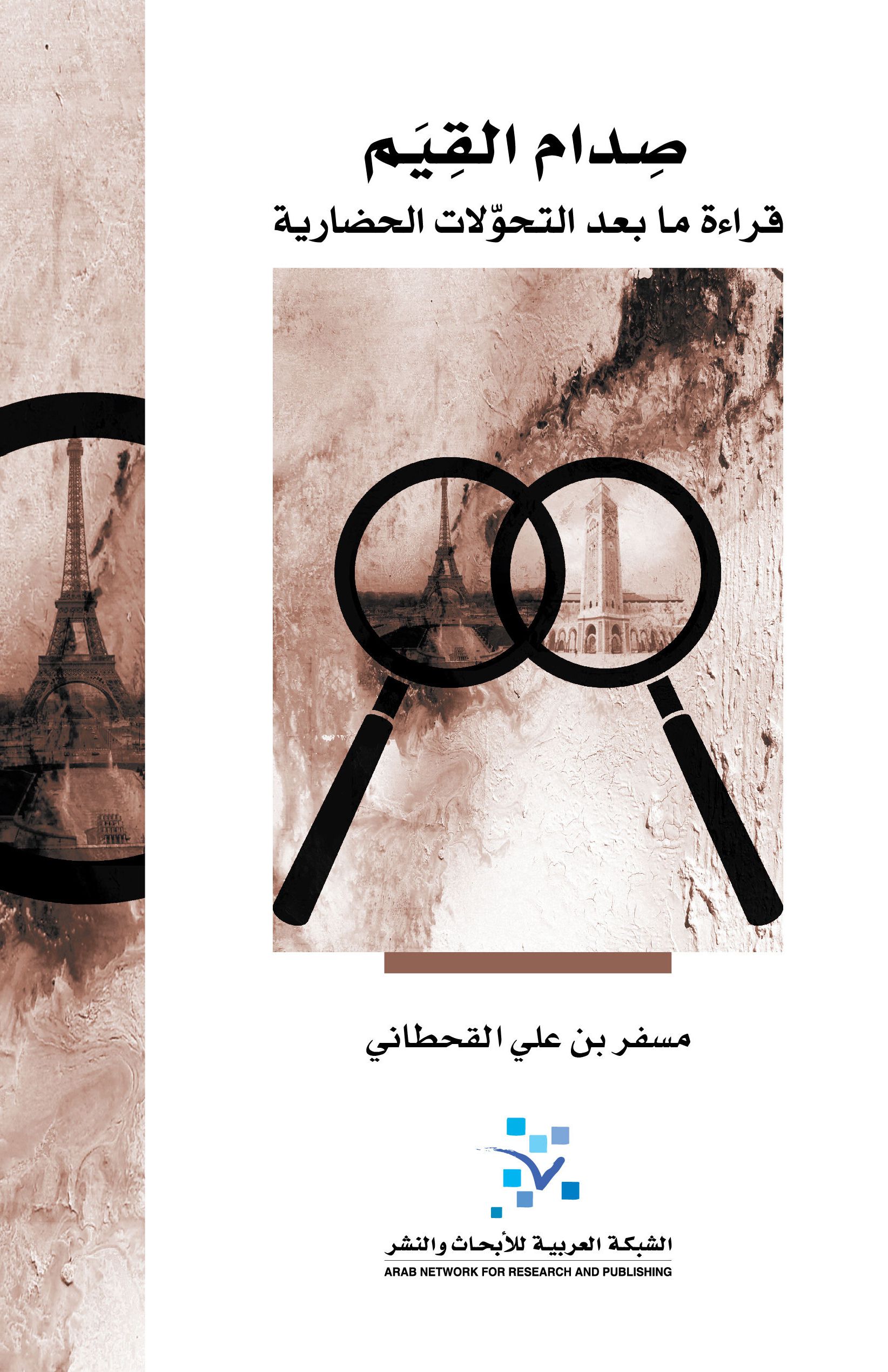 صدام القيم: قراءة ما بعد التحولات الحضارية (Paperback)