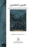 الوعي الحضاري: مقاربات مقاصدية لفقه العمران الإسلامي