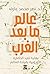 عالم ما بعد الغرب by نصر محمد عارف