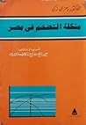 مشكلة التضخم فى مصر by رمزي زكي