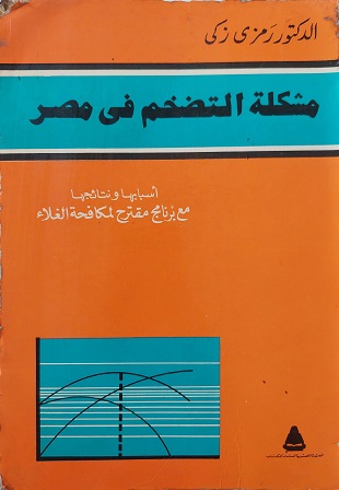مشكلة التضخم فى مصر: أسبابها ونتائجها مع برنامج مقترح لمكافحة الغلاء (Paperback)