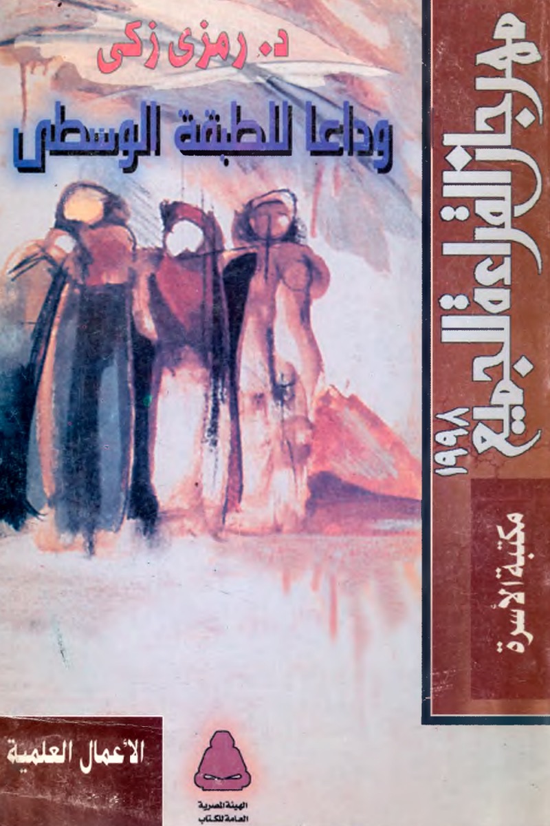 وداعًا للطبقة الوسطى (Mass Market Paperback)