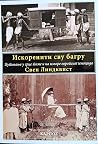 ИСКОРЕНИТИ СВУ БА...