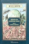 Децата на капитан Грант by Jules Verne