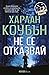 Не се отказвай