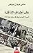على أطراف الذاكرة