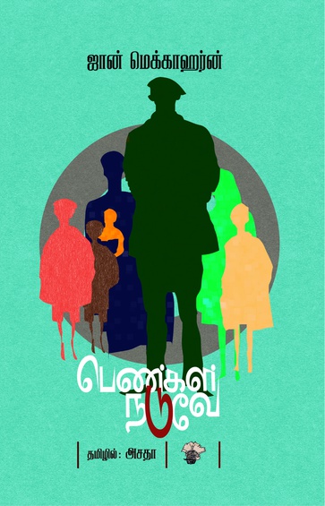 பெண்கள் நடுவே (Paperback)